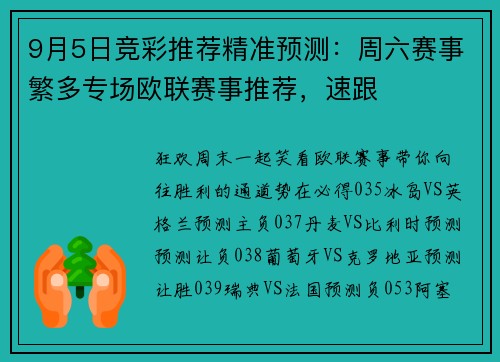 9月5日竞彩推荐精准预测：周六赛事繁多专场欧联赛事推荐，速跟