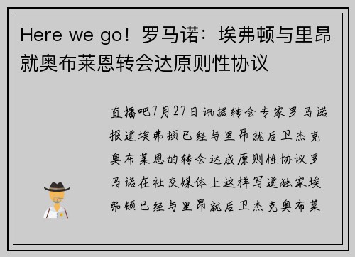 Here we go！罗马诺：埃弗顿与里昂就奥布莱恩转会达原则性协议