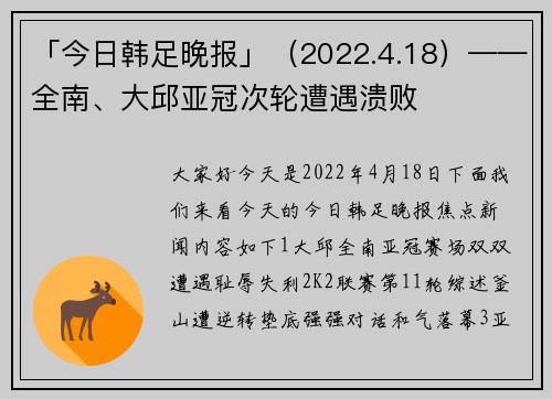 「今日韩足晚报」（2022.4.18）——全南、大邱亚冠次轮遭遇溃败