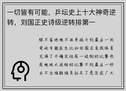 一切皆有可能，乒坛史上十大神奇逆转，刘国正史诗级逆转排第一
