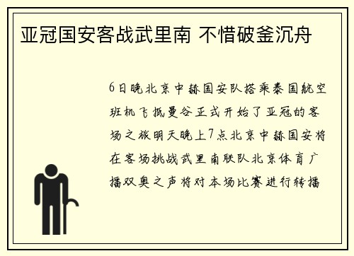 亚冠国安客战武里南 不惜破釜沉舟