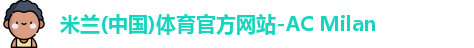 米兰体育官网